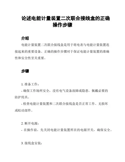 论述电能计量装置二次联合接线盒的正确操作步骤