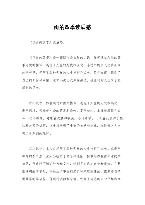 雨的四季读后感