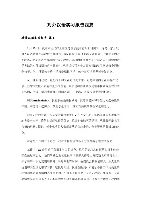 对外汉语实习报告四篇