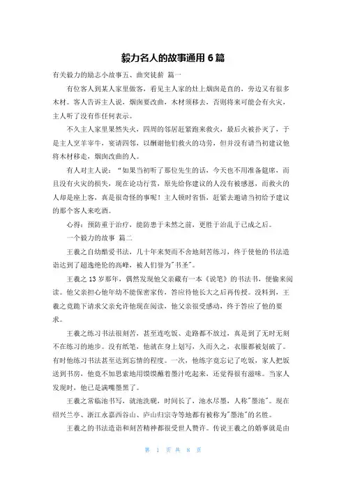 毅力名人的故事通用6篇