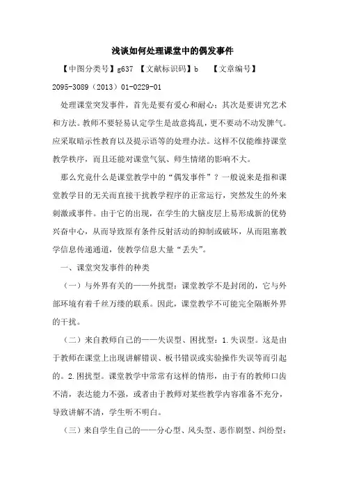 如何处理课堂中的偶发事件