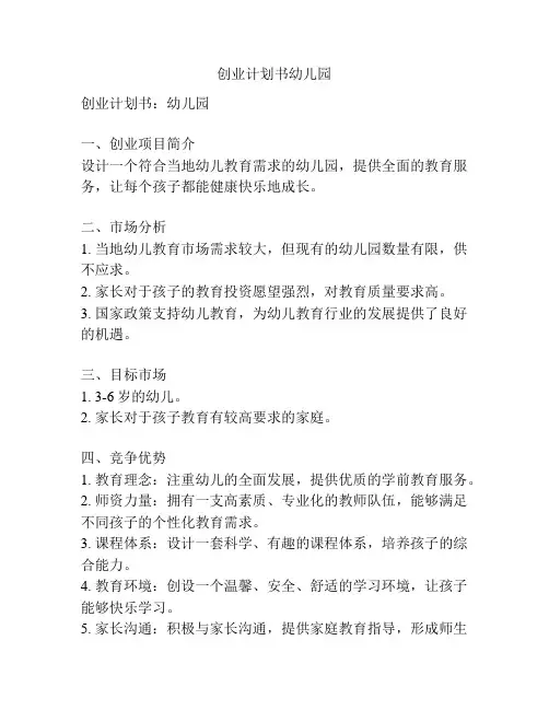 创业计划书幼儿园