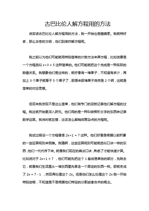 古巴比伦人解方程用的方法