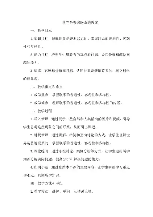 世界是普遍联系的教案