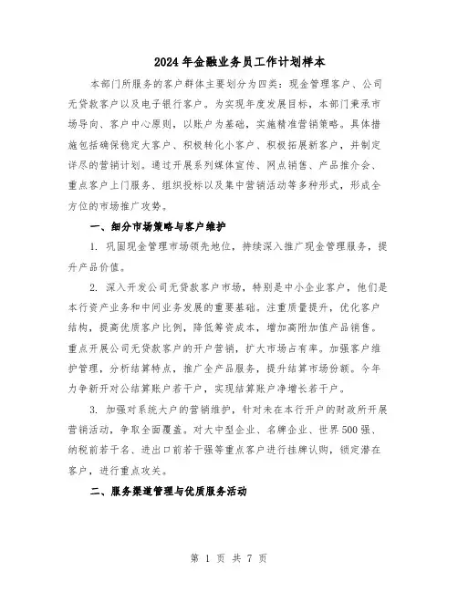 2024年金融业务员工作计划样本(四篇)