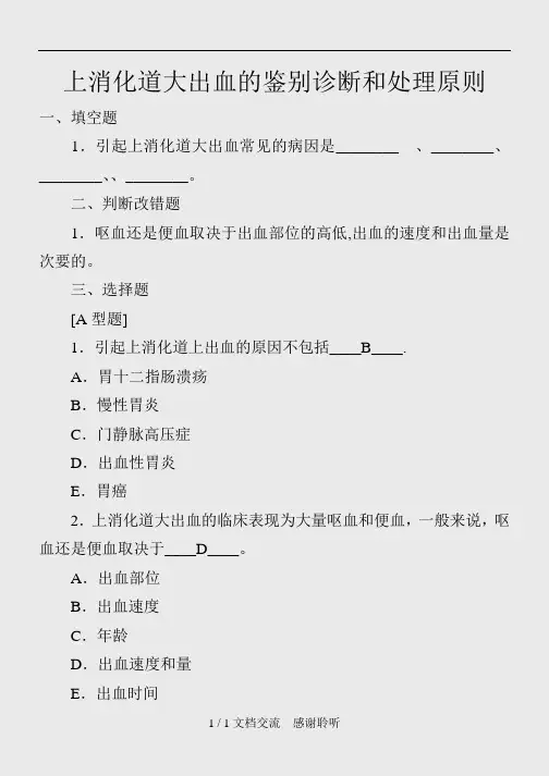 上消化道大出血试题(含答案)(建议收藏)