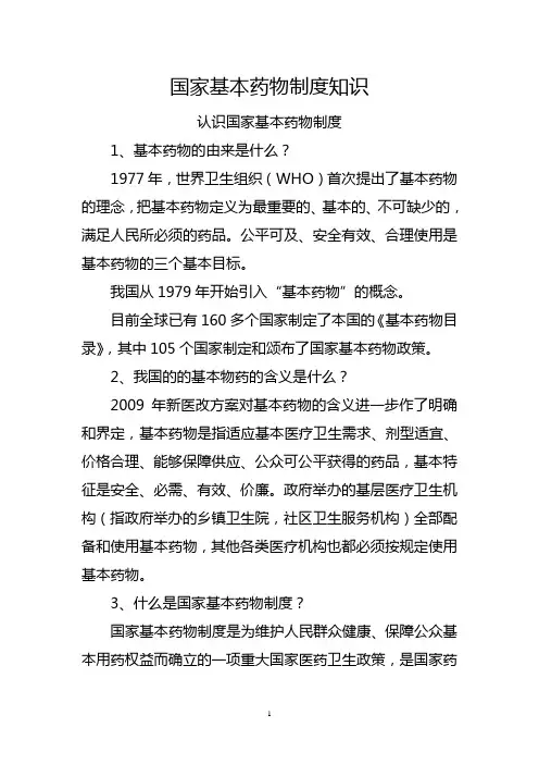 国家基本药物制度知识