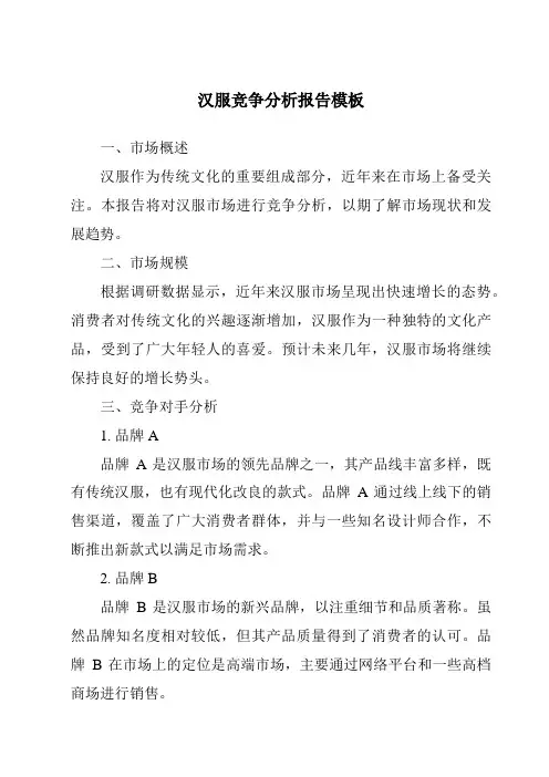 汉服竞争分析报告模板