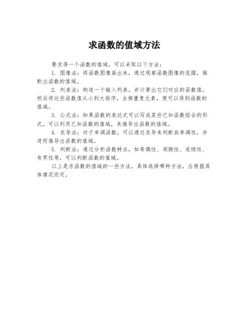 求函数的值域方法