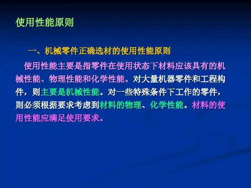 机械零件选材原则培训教材11019