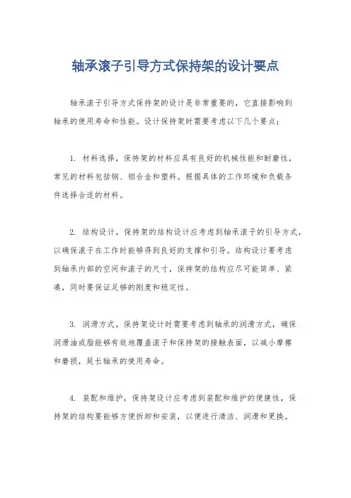轴承滚子引导方式保持架的设计要点
