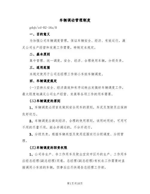 车辆调动管理制度(5篇)