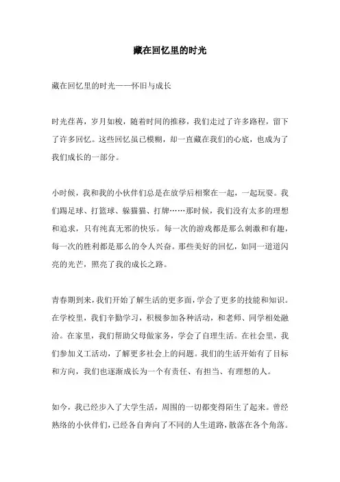 藏在回忆里的时光