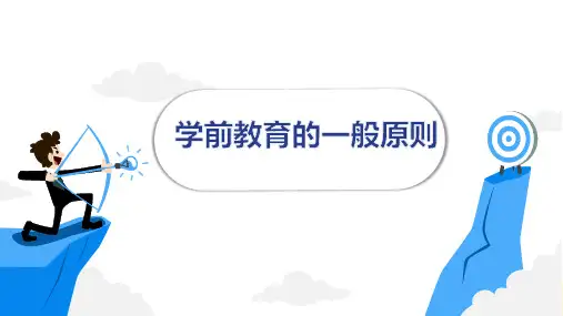 学前教育的目标与原则 学前教育的原则(学前教育原理课件)