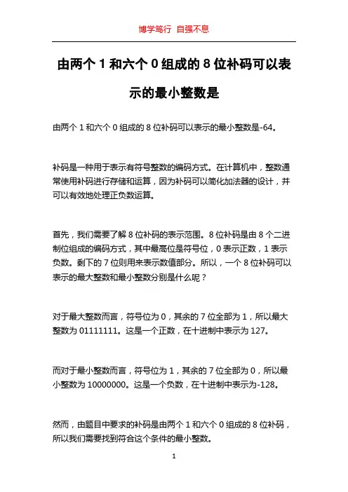 由两个1和六个0组成的8位补码可以表示的最小整数是