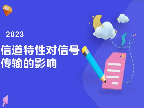 信道特性对信号传输的影响