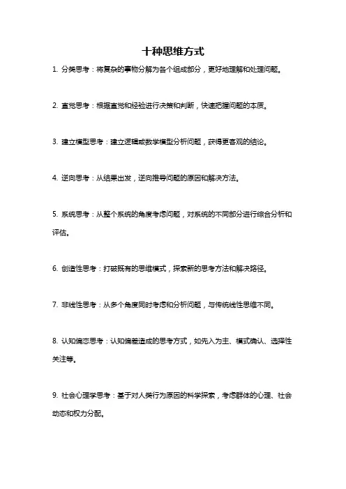 十种思维方式