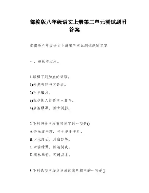 部编版八年级语文上册第三单元测试题附答案