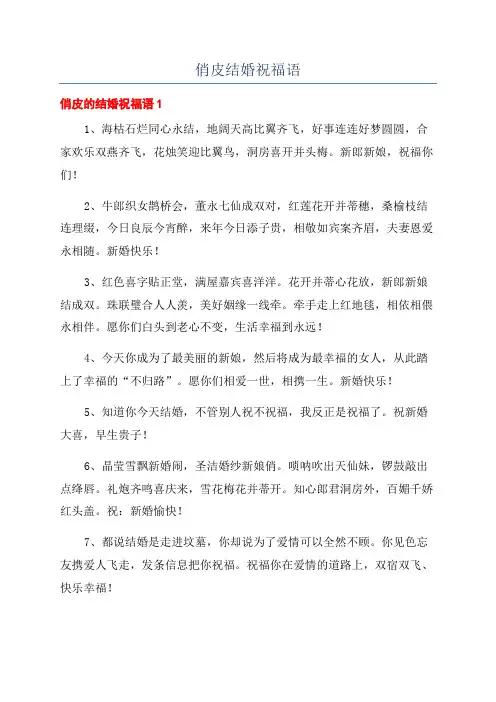 俏皮结婚祝福语