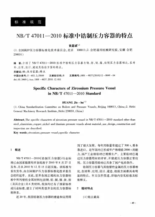 NB／T47011—2010标准中锆制压力容器的特点