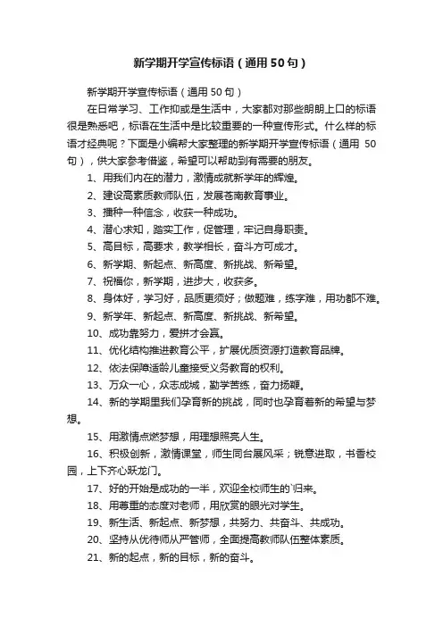 新学期开学宣传标语（通用50句）