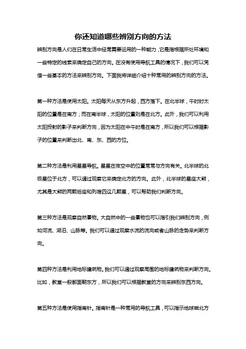 你还知道哪些辨别方向的方法