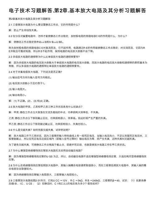 电子技术习题解答.第2章.基本放大电路及其分析习题解答