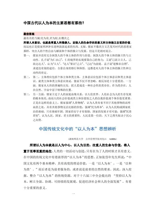 中国古代以人为本的主要思想有那些