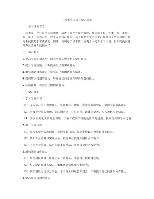 工程类个人提升学习计划