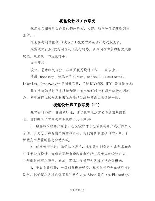 视觉设计师工作职责（五篇）