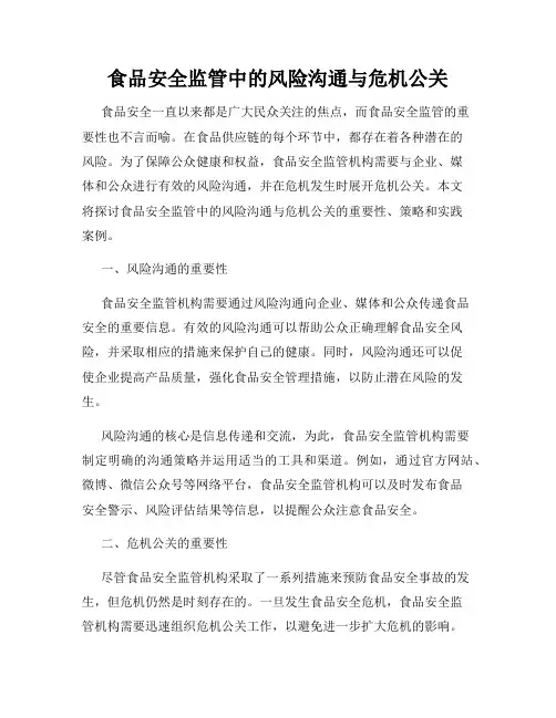 食品安全监管中的风险沟通与危机公关