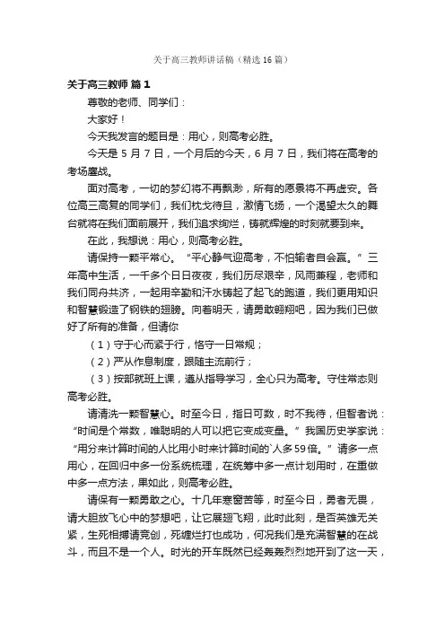 关于高三教师讲话稿（精选16篇）