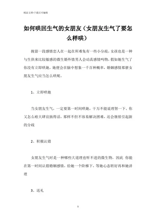 如何哄回生气的女朋友(女朋友生气了要怎么样哄)
