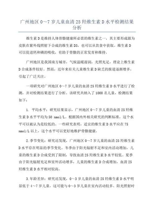 广州地区0～7岁儿童血清25羟维生素D水平检测结果分析