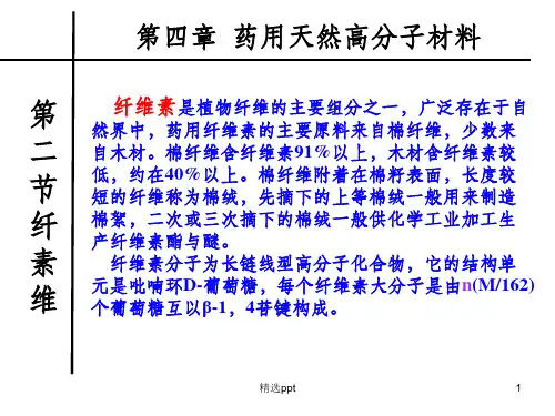 药用高分子之纤维素
