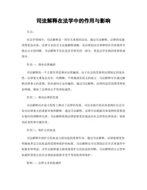 司法解释在法学中的作用与影响