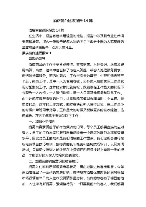 酒店前台述职报告14篇