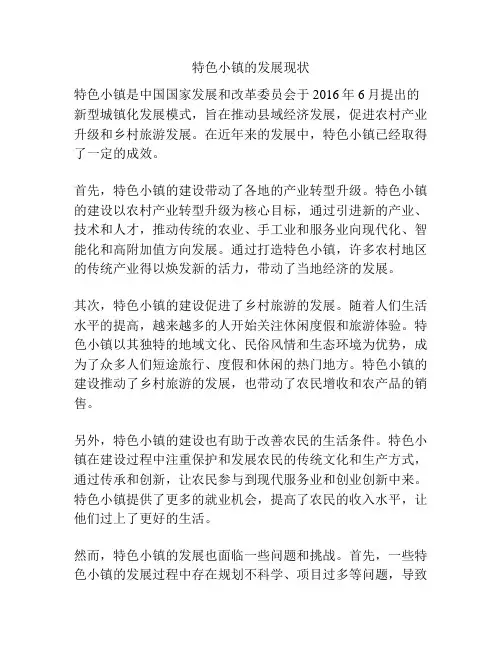 特色小镇的发展现状