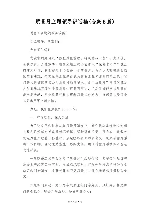 质量月主题领导讲话稿(合集5篇)