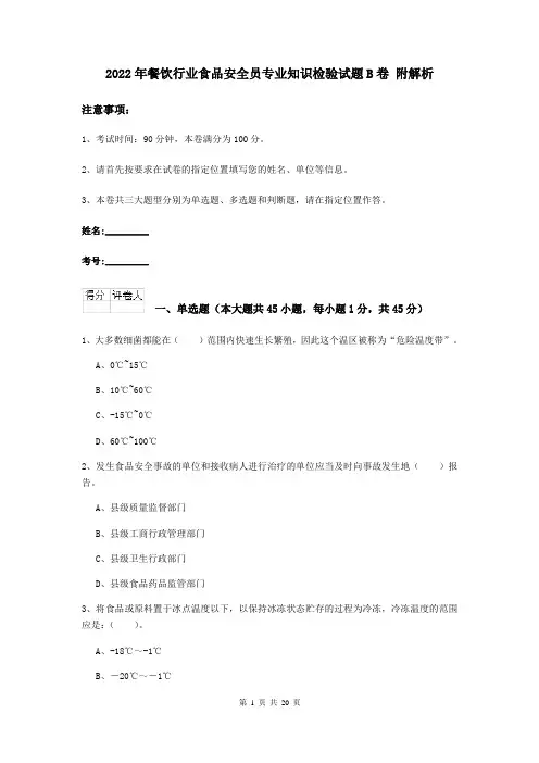 2022年餐饮行业食品安全员专业知识检验试题B卷 附解析