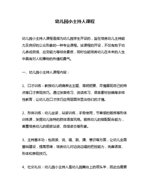 幼儿园小主持人课程