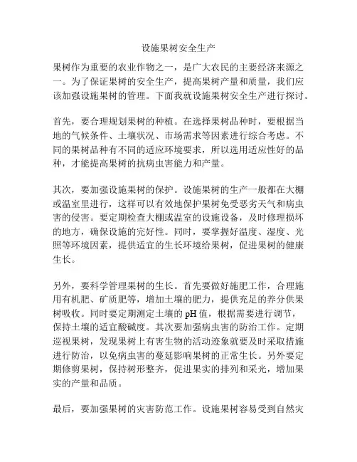 设施果树安全生产