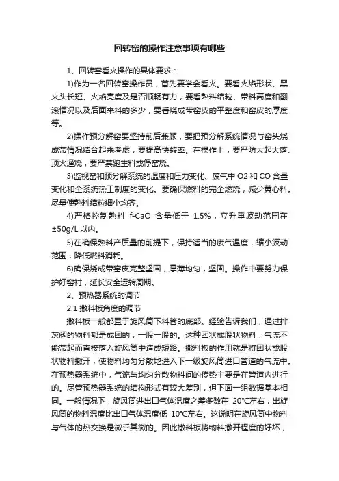 回转窑的操作注意事项有哪些