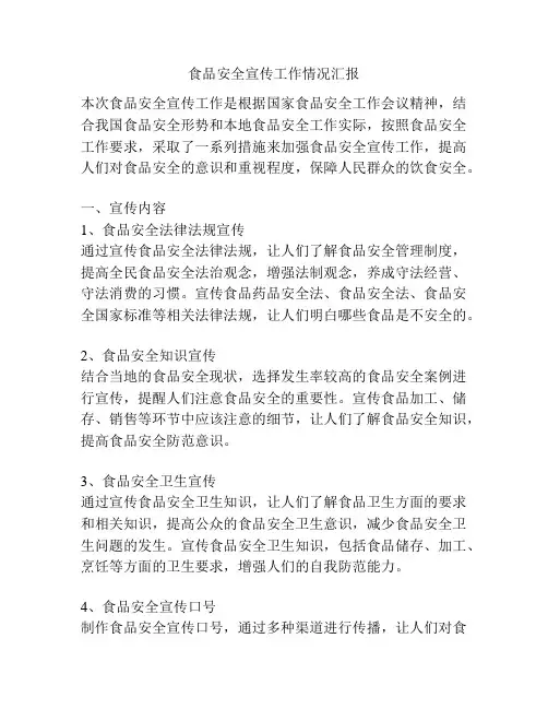 食品安全宣传工作情况汇报