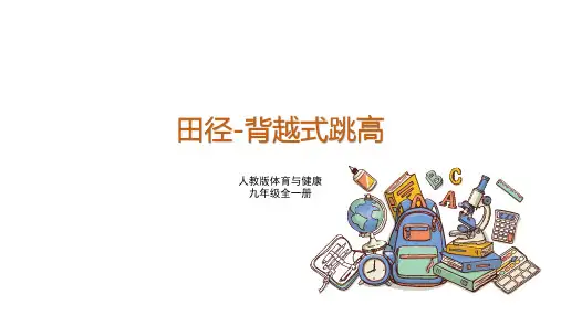 人教版体育与健康九年级全一册 2-1田径-背越式跳高 课件1