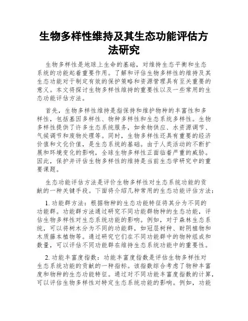 生物多样性维持及其生态功能评估方法研究