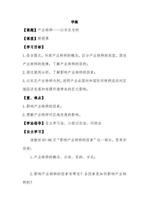 5.2《产业转移——以东亚为例》-教学设计公开课