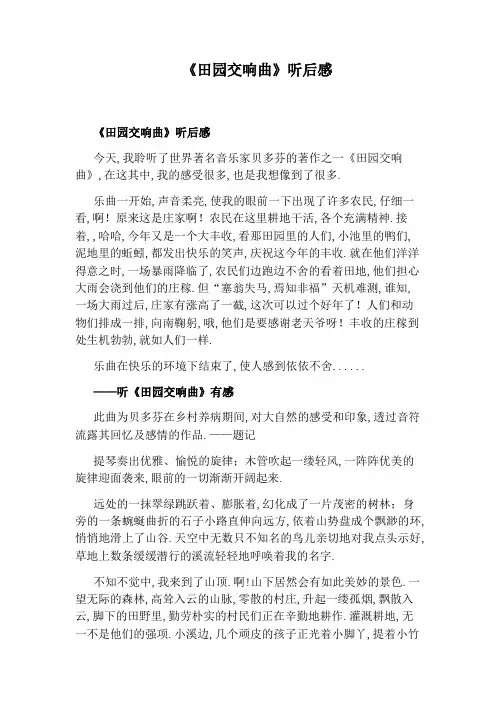 《田园交响曲》听后感