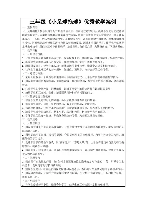 三年级《小足球拖球》优秀教学案例