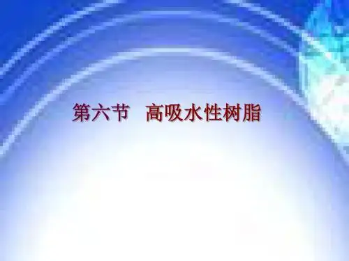 高分子材料第3章5高吸水性树脂
